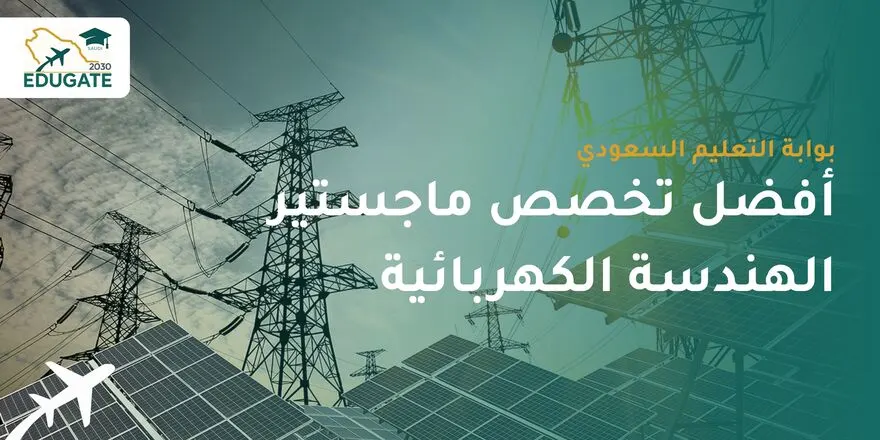 افضل تخصص ماجستير الهندسة الكهربائية
