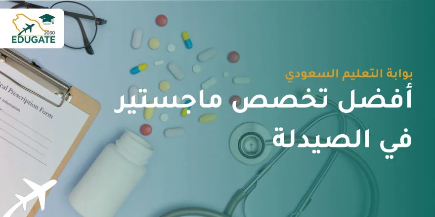 أفضل تخصص ماجستير في الصيدلة