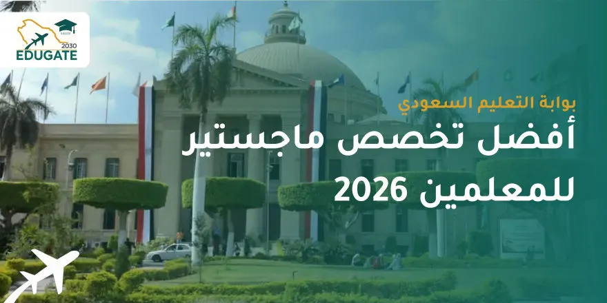 افضل تخصص ماجستير للمعلمين 2026