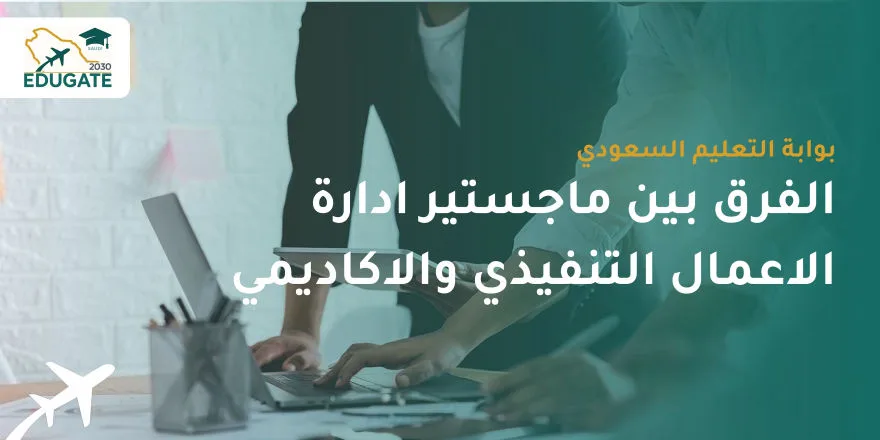 الفرق بين ماجستير إدارة الأعمال التنفيذي والأكاديمي