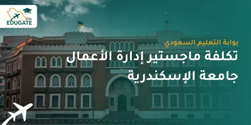 تكلفة ماجستير إدارة الأعمال جامعة الإسكندرية