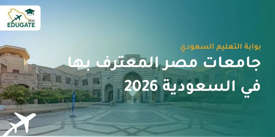 جامعات مصر المعترف بها في السعودية