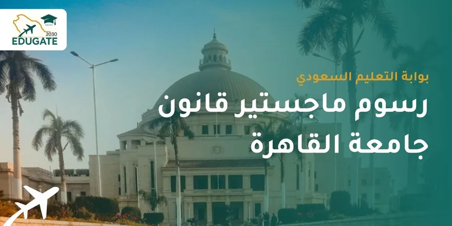 رسوم ماجستير قانون جامعة القاهرة