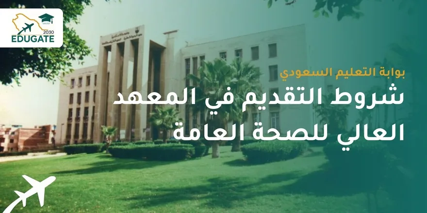 شروط التقديم في المعهد العالي للصحة العامة