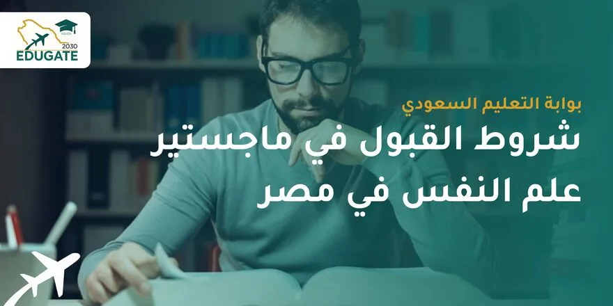 شروط القبول في ماجستير علم النفس في مصر