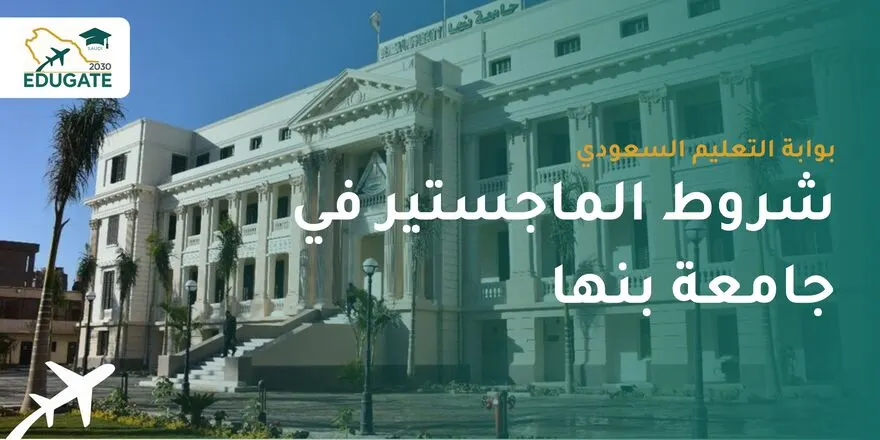 شروط الماجستير في جامعة بنها