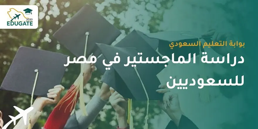 شروط دراسة الماجستير في مصر للسعوديين