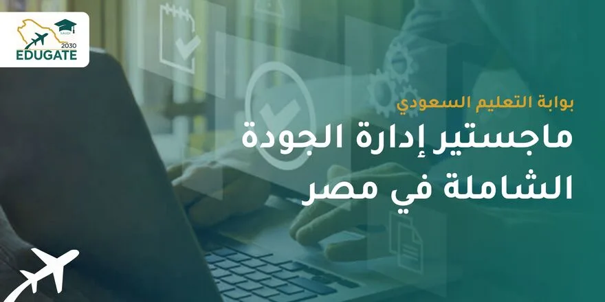 ماجستير إدارة الجودة الشاملة في مصر