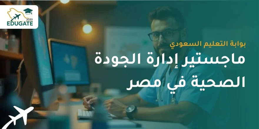 ماجستير إدارة الجودة الصحية في مصر