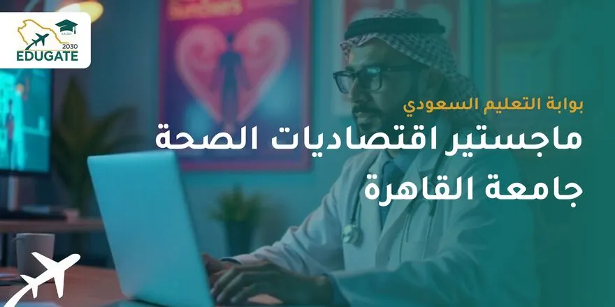 ماجستير اقتصاديات الصحة جامعة القاهرة