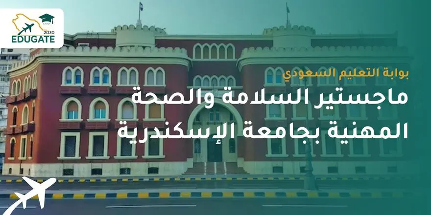 ماجستير السلامة والصحة المهنية بجامعة الإسكندرية