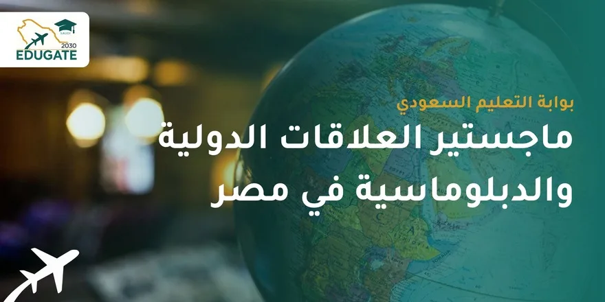 ماجستير العلاقات الدولية والدبلوماسية في مصر