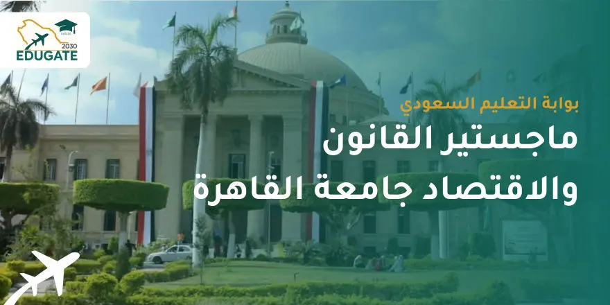 ماجستير القانون والاقتصاد جامعة القاهرة