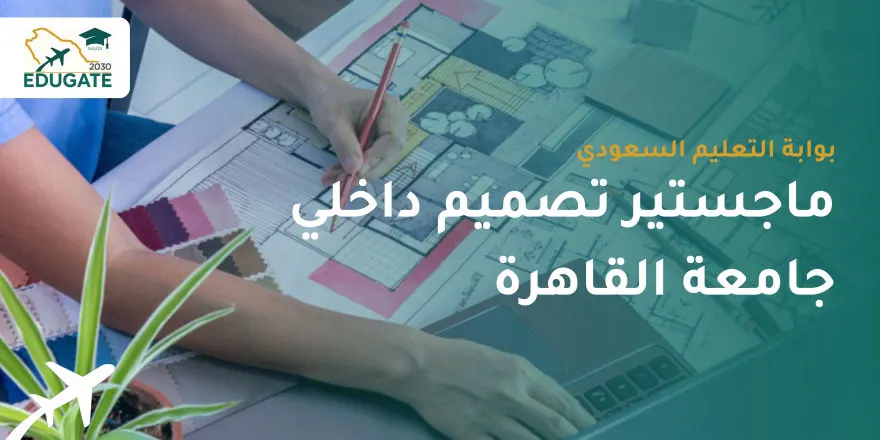 ماجستير تصميم داخلي جامعة القاهرة