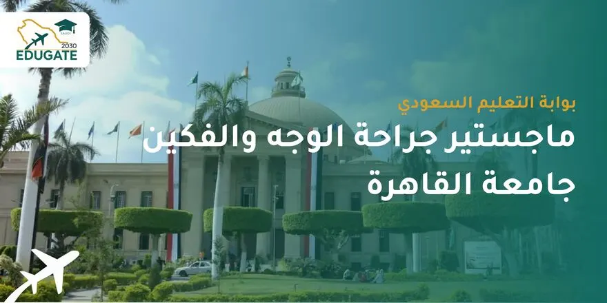ماجستير جراحة الوجه والفكين جامعة القاهرة