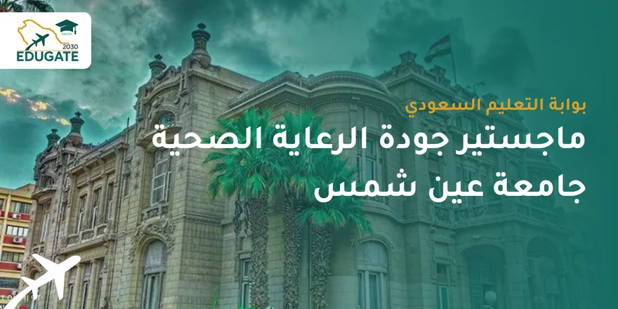 ماجستير جودة الرعاية الصحية جامعة عين شمس