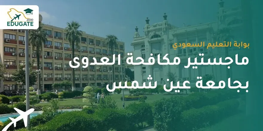 ماجستير مكافحة العدوى بجامعة عين شمس