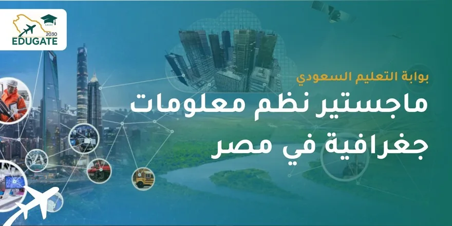 ماجستير نظم معلومات جغرافية في مصر