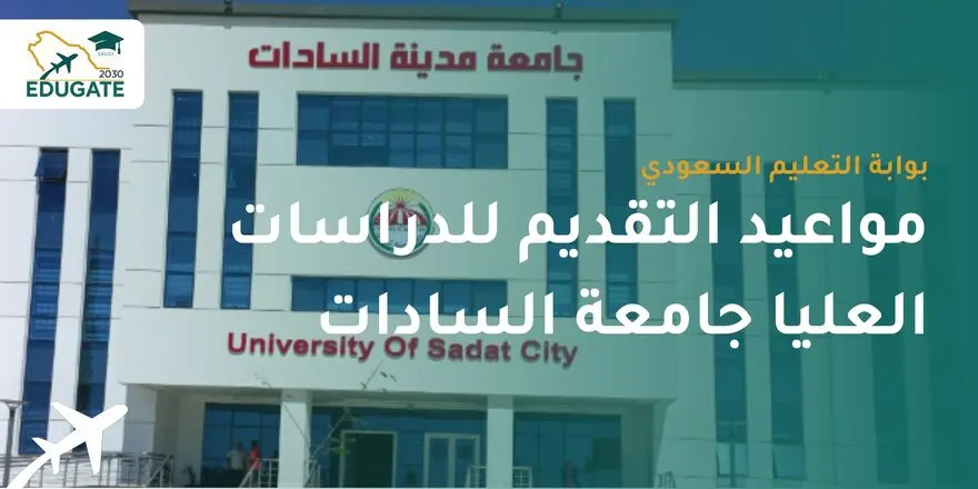 مواعيد التقديم للدراسات العليا جامعة السادات 2026