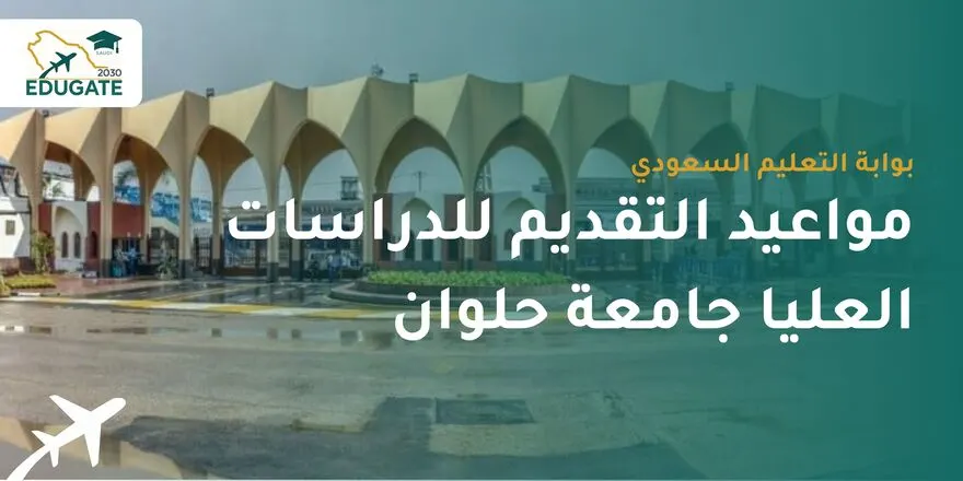مواعيد التقديم للدراسات العليا جامعة حلوان