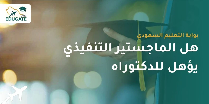 هل الماجستير التنفيذي يؤهل للدكتوراه ؟