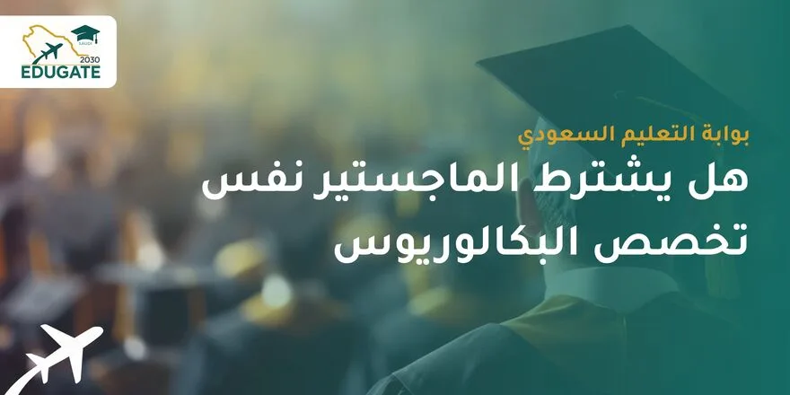 هل يشترط الماجستير نفس تخصص البكالوريوس في مصر