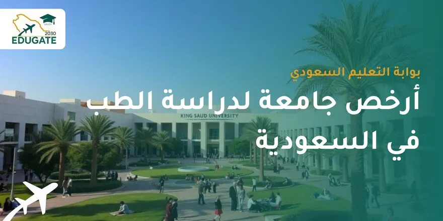 أرخص جامعة لدراسة الطب في السعودية