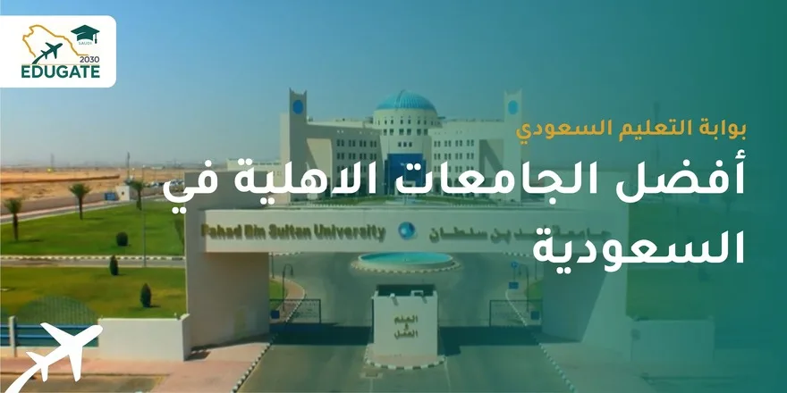 أفضل الجامعات الاهلية في السعودية