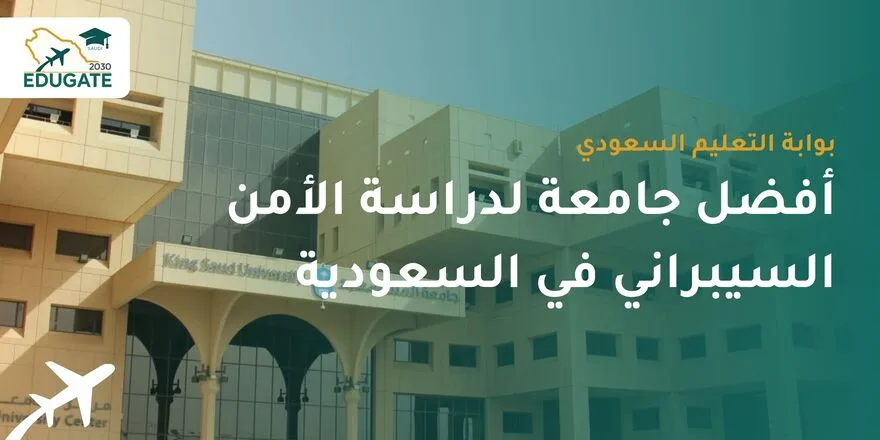 أفضل جامعة لدراسة الأمن السيبراني في السعودية