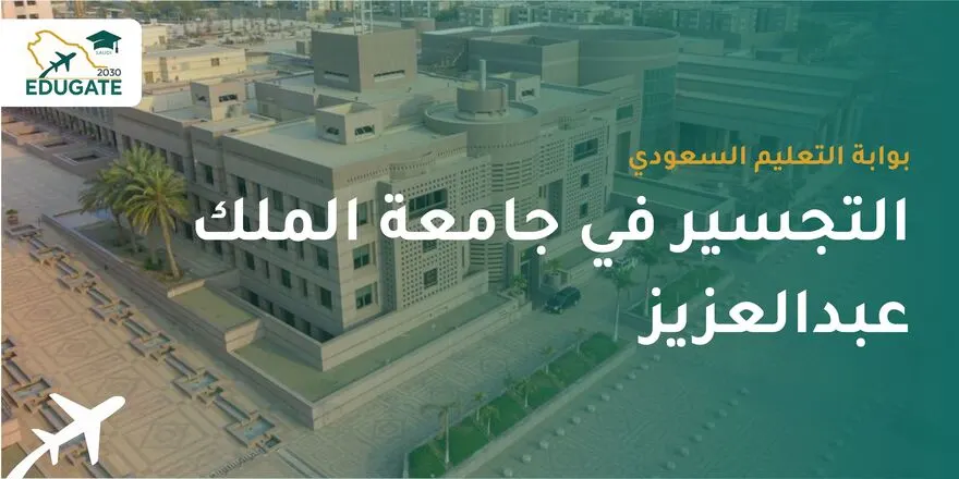 التجسير في جامعة الملك عبدالعزيز