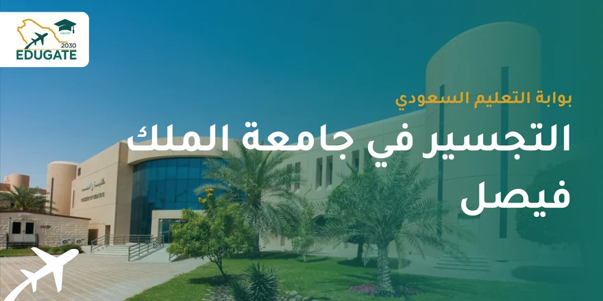 التجسير في جامعة الملك فيصل