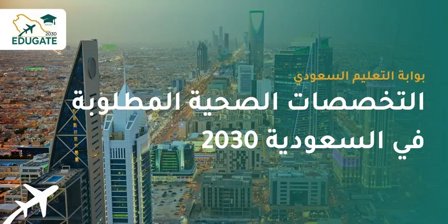 التخصصات الصحية المطلوبة في السعودية 2030