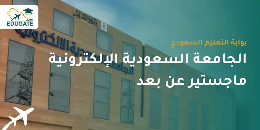 الجامعة السعودية الإلكترونية ماجستير عن بعد