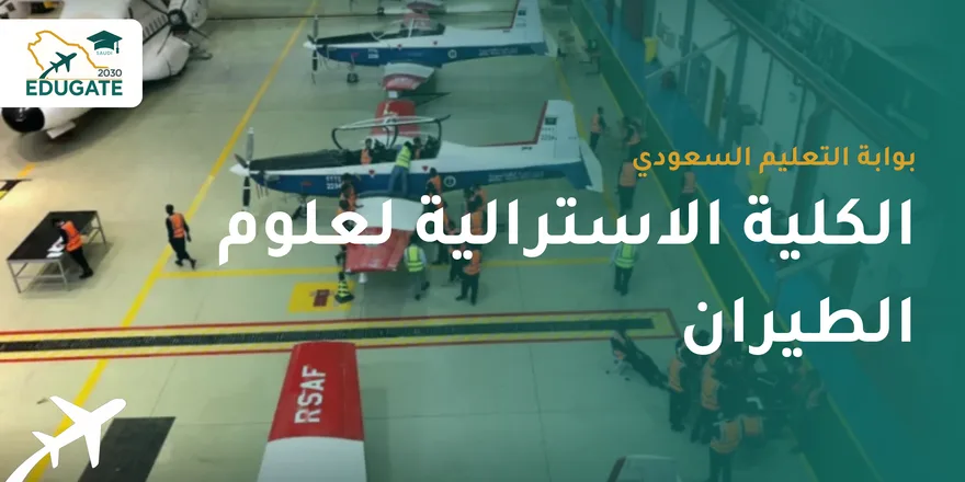 الكلية الأسترالية لعلوم الطيران شروط القبول