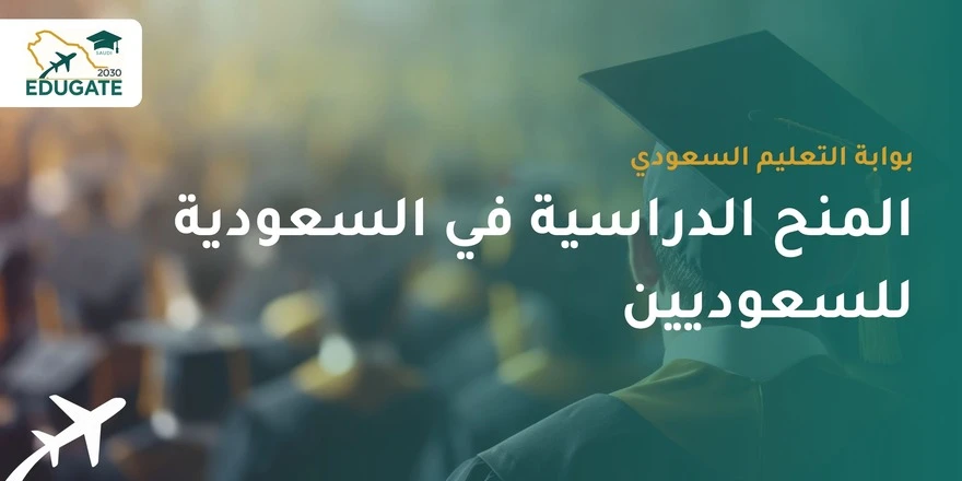 المنح الدراسية في السعودية للسعوديين