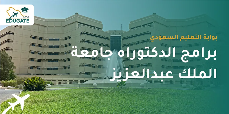 برامج الدكتوراه جامعة الملك عبدالعزيز