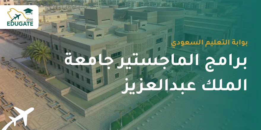 برامج الماجستير جامعة الملك عبدالعزيز