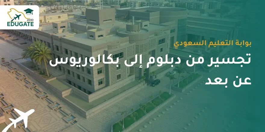 تجسير من دبلوم إلى بكالوريوس عن بعد