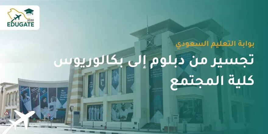 تجسير من دبلوم إلى بكالوريوس كلية المجتمع