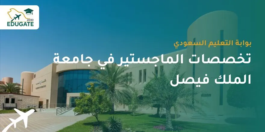 تخصصات الماجستير في جامعة الملك فيصل