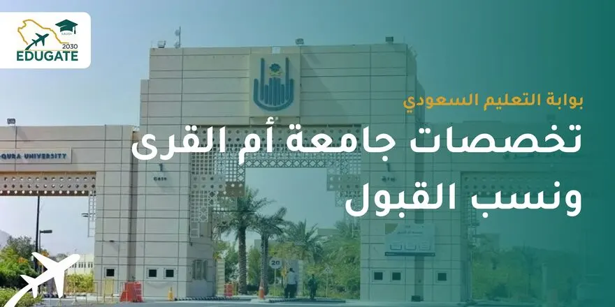 تخصصات جامعة أم القرى ونسب القبول