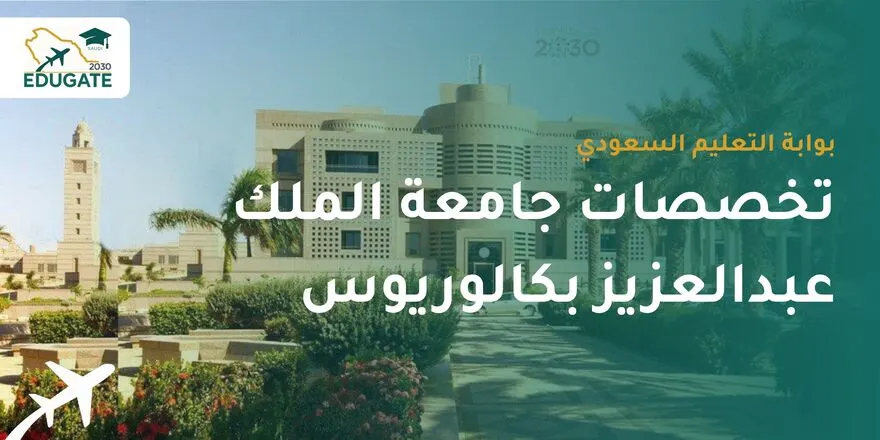 تخصصات جامعة الملك عبدالعزيز بكالوريوس