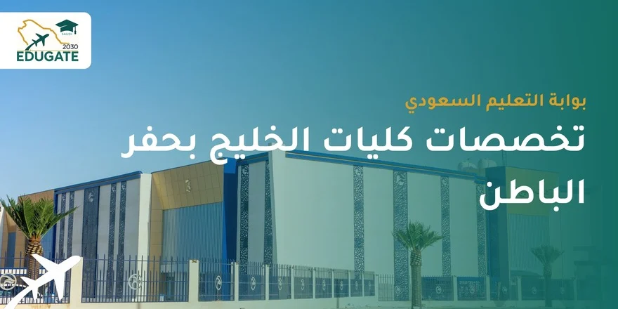 تخصصات كليات الخليج بحفر الباطن