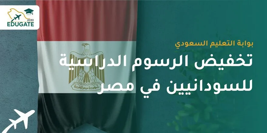 تخفيض الرسوم الدراسية للسودانيين في مصر