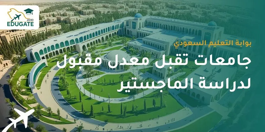 جامعات تقبل معدل مقبول لدراسة الماجستير
