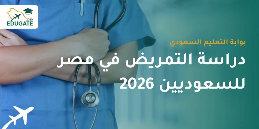 دراسة التمريض في مصر للسعوديين