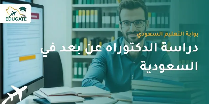 دراسة الدكتوراه عن بعد في السعودية