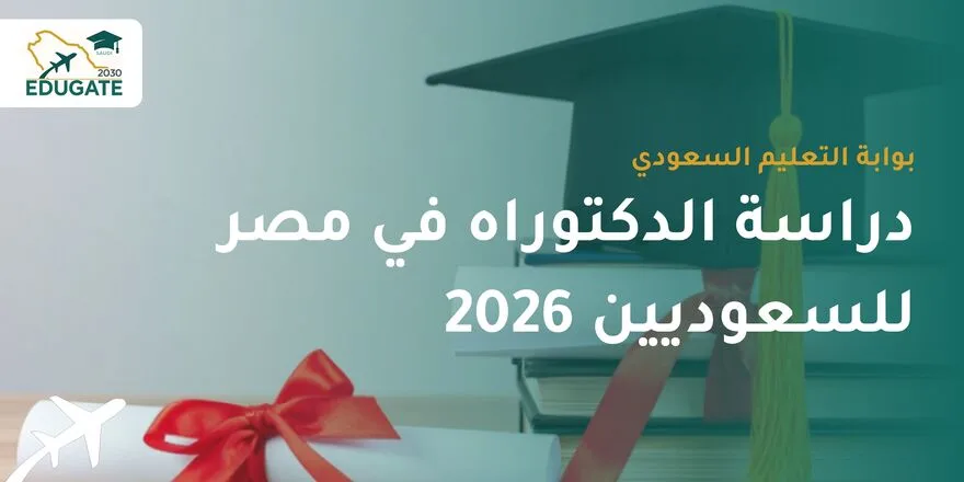 تكاليف دراسة الدكتوراه في مصر للسعوديين