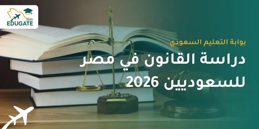 دراسة القانون في مصر للسعوديين