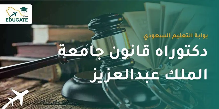 دكتوراه قانون جامعة الملك عبدالعزيز